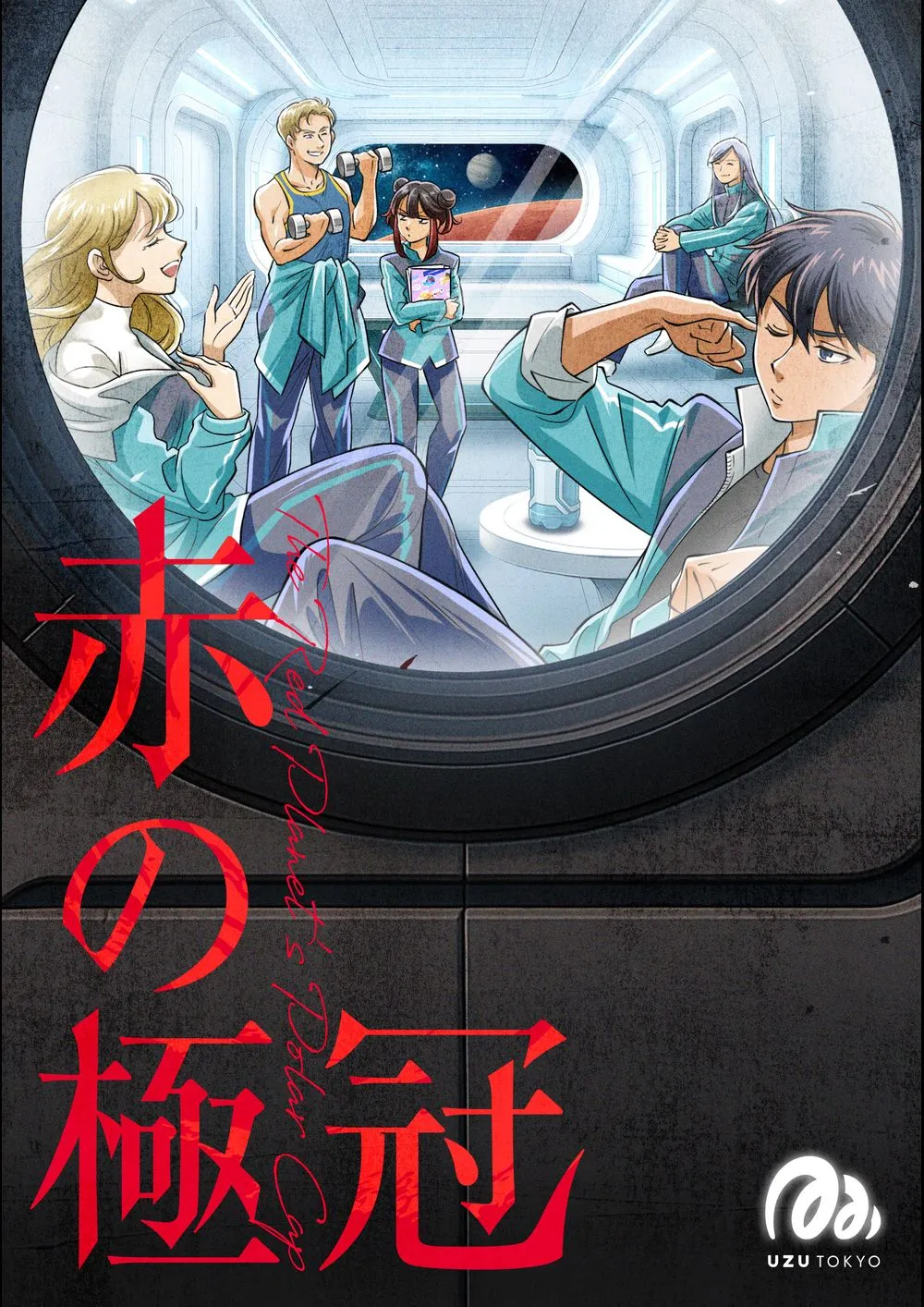 赤の極冠 キービジュアル