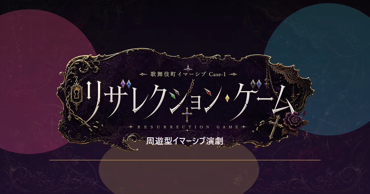 歌舞伎町イマーシブ Case-1「リザレクション・ゲーム」 キービジュアル