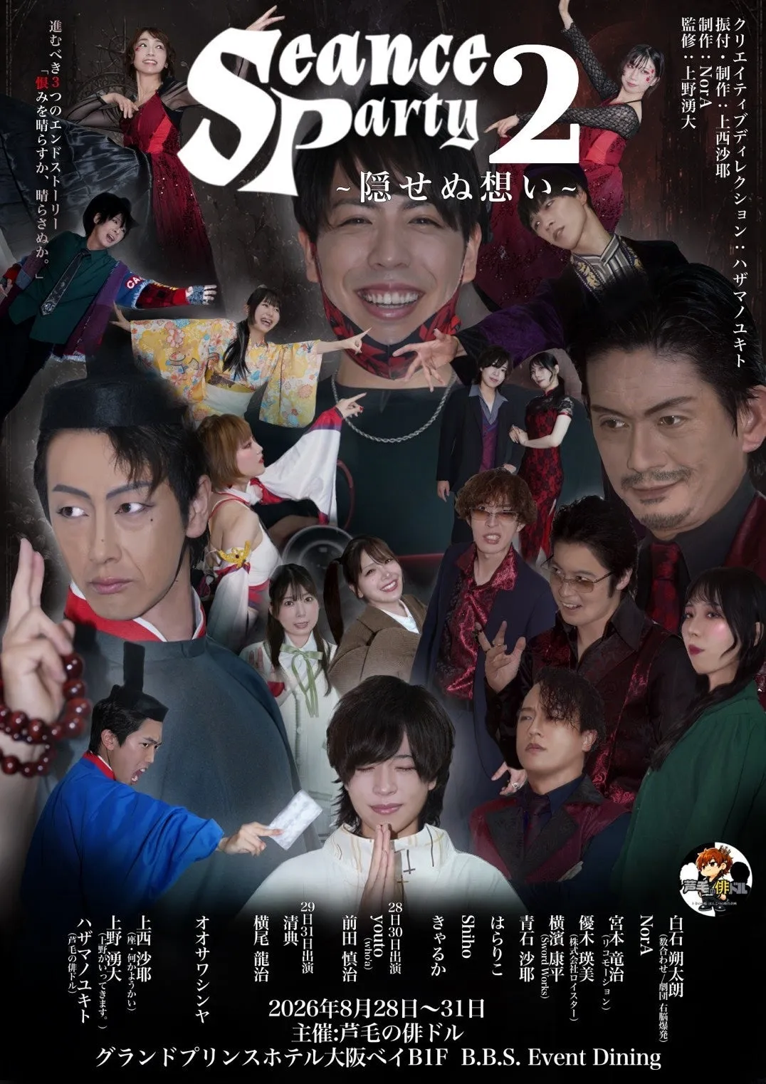 Seance Party2 ~隠せぬ想い~ キービジュアル