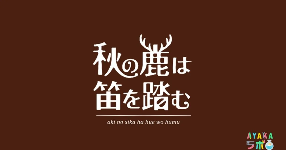 秋の鹿は笛を踏む(2026年6月公演) キービジュアル