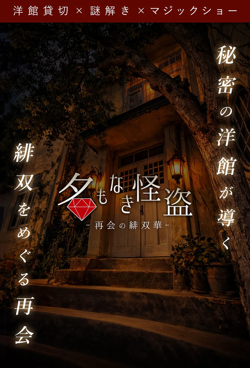 名もなき怪盗 ～再会の緋双華～ キービジュアル