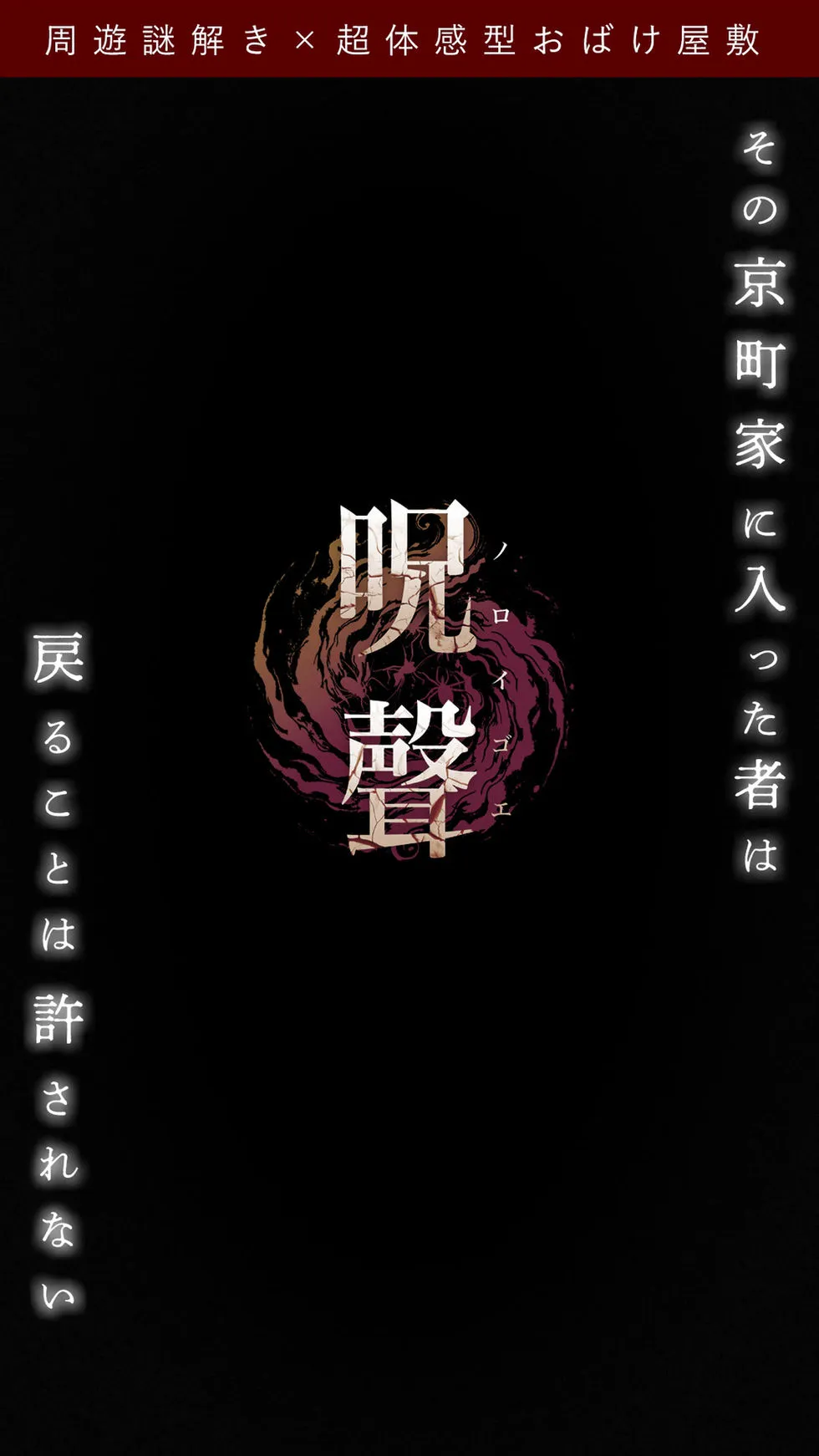 呪聲～ノロイゴエ～ キービジュアル