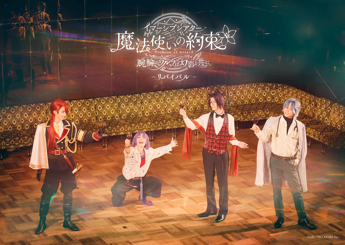 イマーシブシアター『魔法使いの約束』〜腕輪のワルツは幻影と共に〜リバイバル キービジュアル