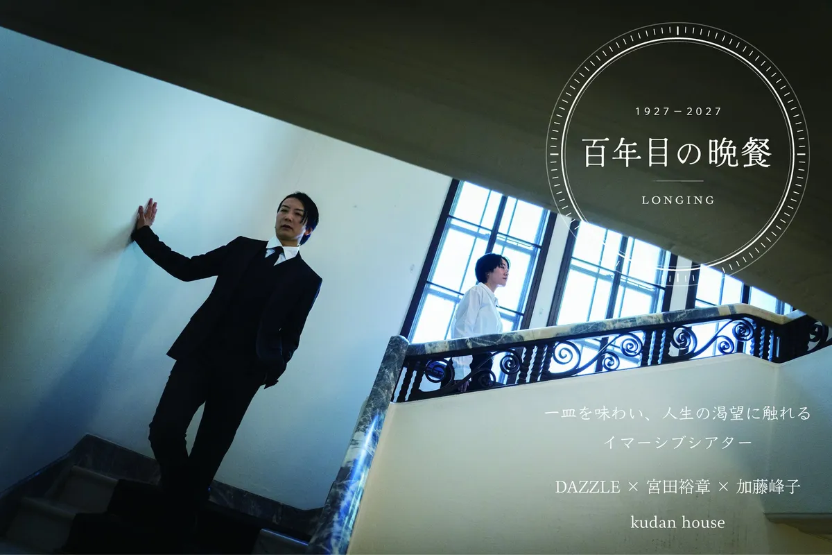 百年目の晩餐 LONGING キービジュアル