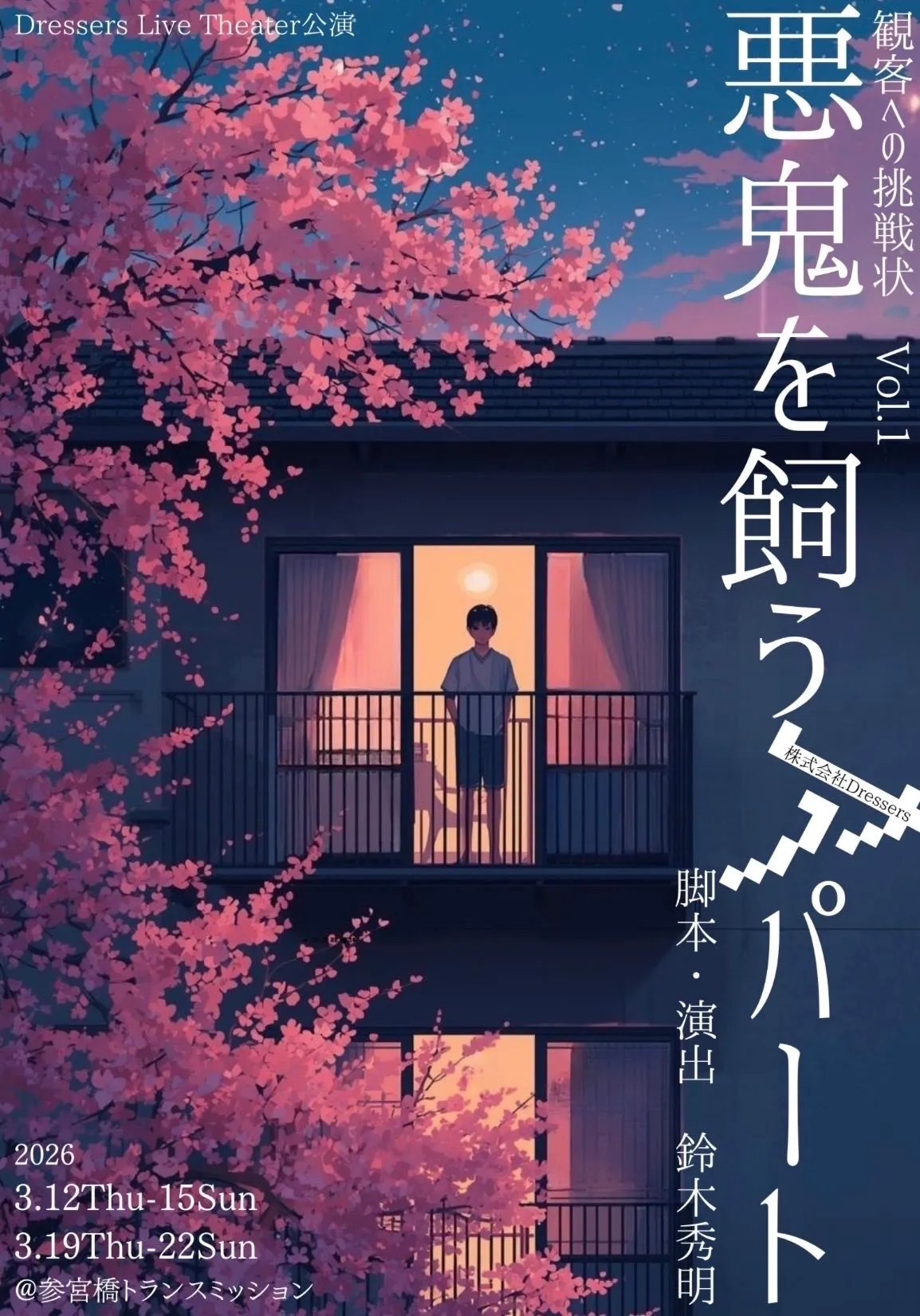 観客への挑戦状Vol.1「悪鬼を飼うアパート」 キービジュアル