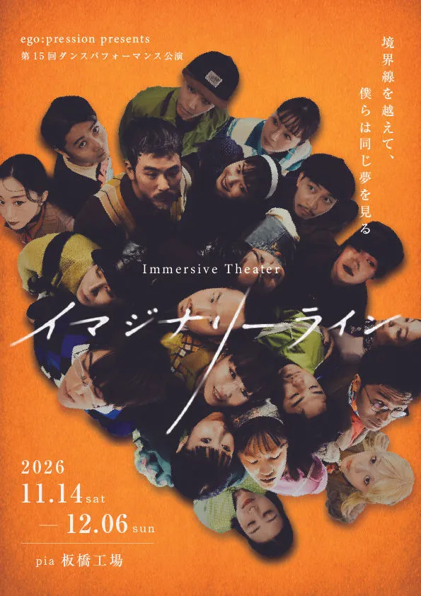 ego:pression イマジナリーライン キービジュアル