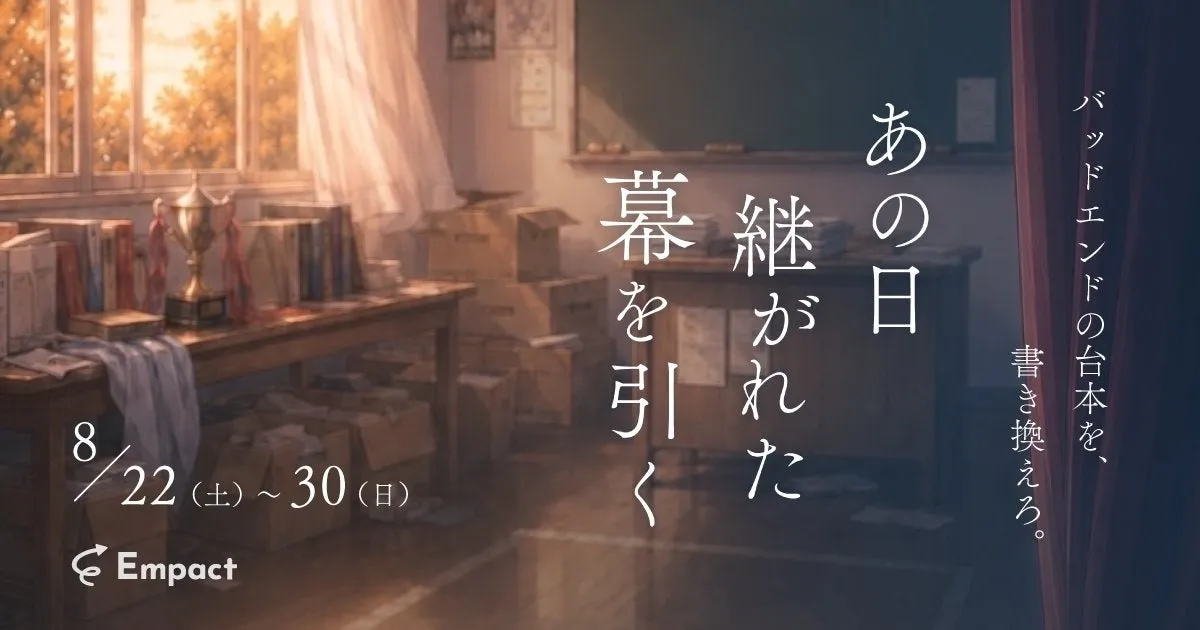 あの日継がれた幕を引く キービジュアル