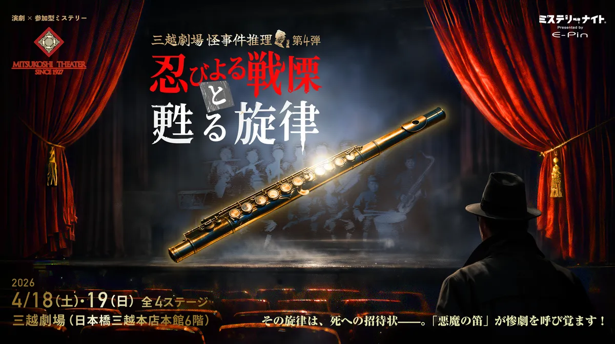 三越劇場怪事件推理 忍びよる戦慄と甦る旋律 キービジュアル