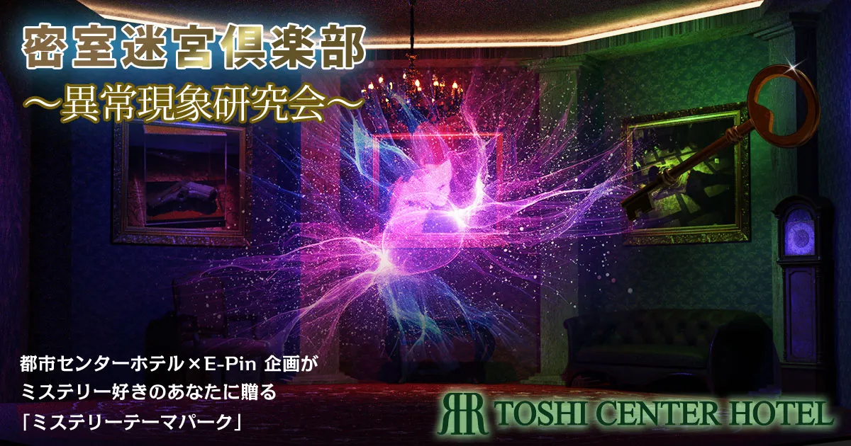 密室迷宮倶楽部2026 ～悪魔の証明研究会～ キービジュアル