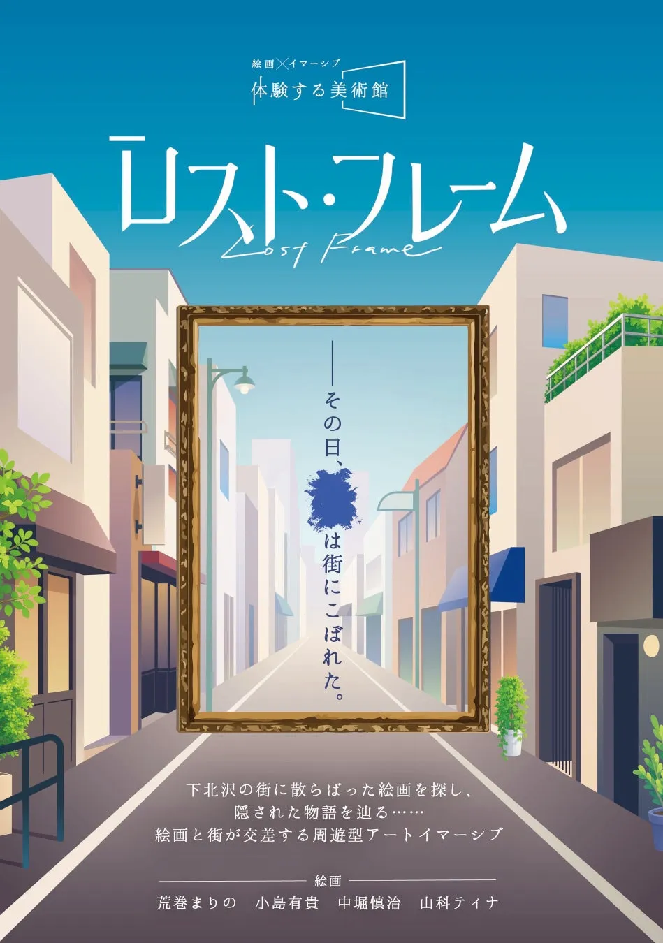 体験する美術館 ロスト・フレーム キービジュアル
