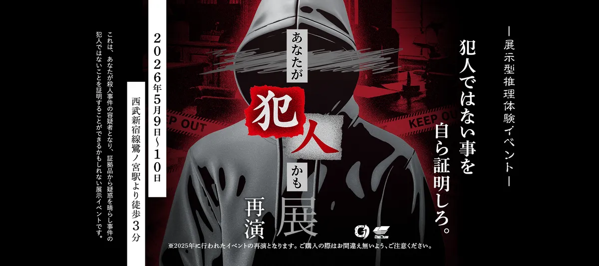 あなた犯人かも展【再演】 キービジュアル