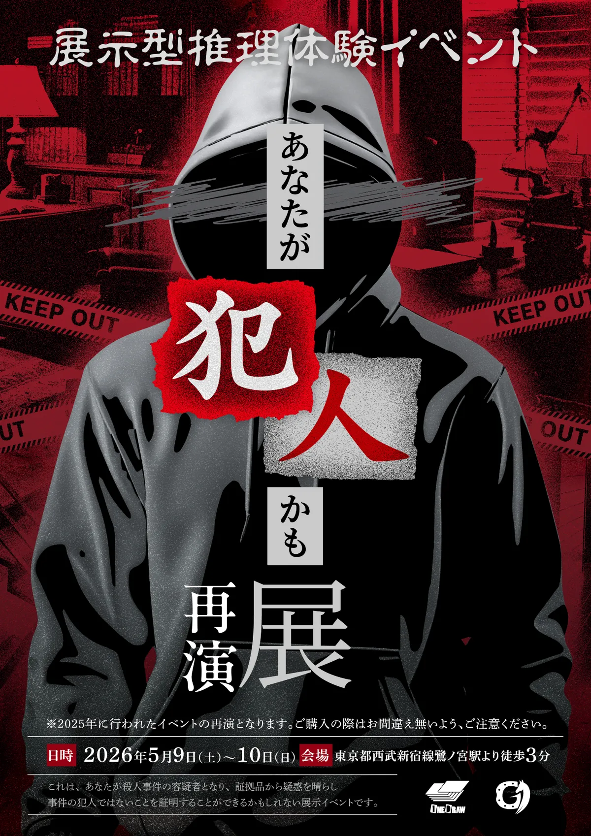 あなた犯人かも展【再演】 キービジュアル