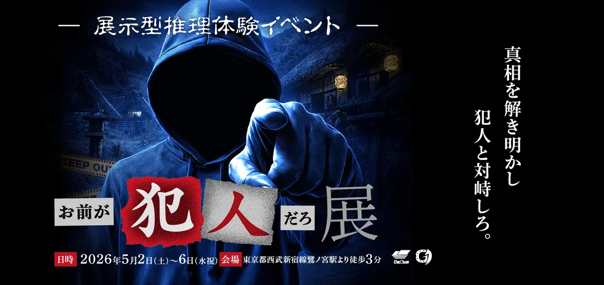 お前が犯人だろ展 キービジュアル