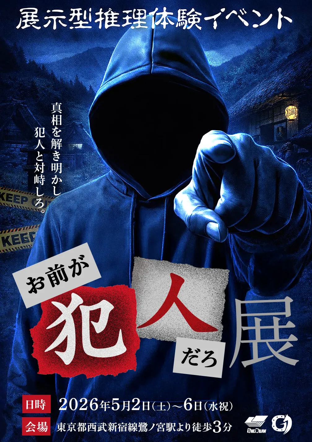 お前が犯人だろ展 キービジュアル