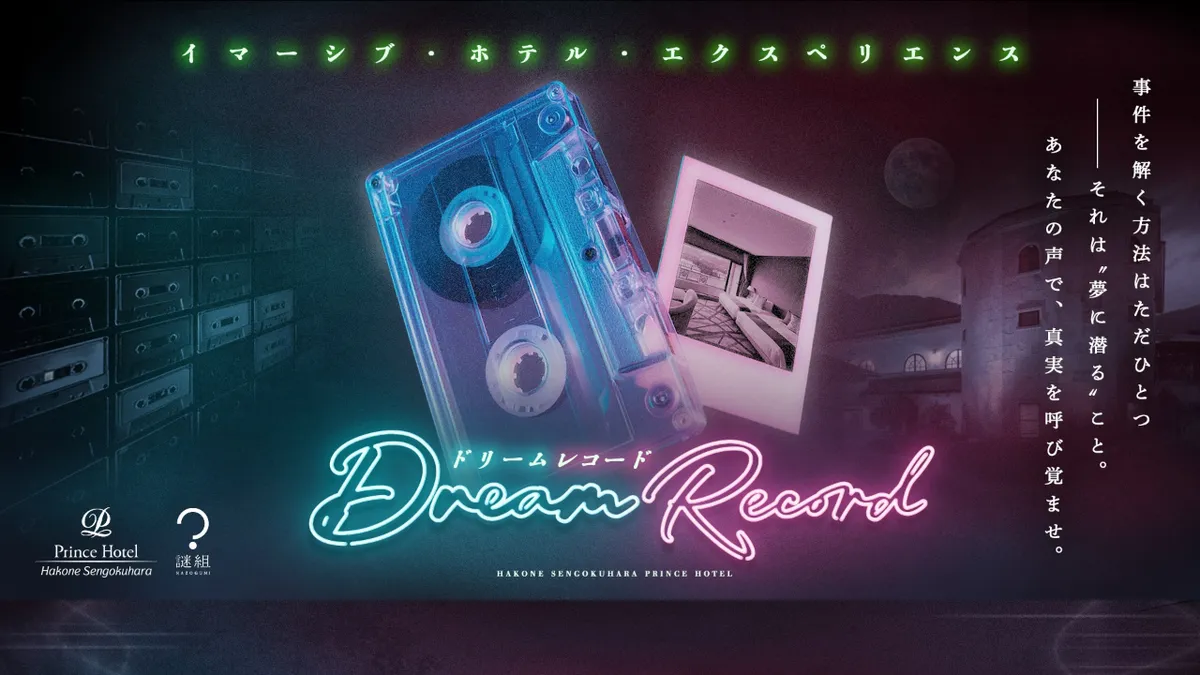 イマーシブ・ホテル・エクスペリエンス ドリームレコード キービジュアル