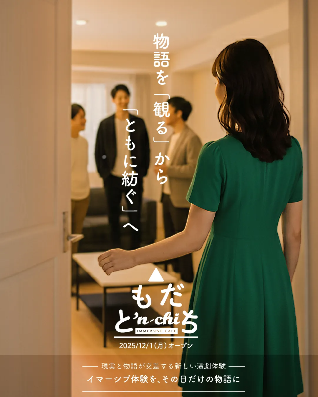 〝IMMERSIVE CAFE〟ともだち'n-chi キービジュアル