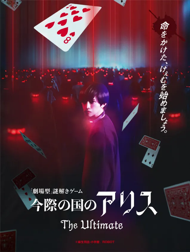 今際の国のアリス The Ultimate キービジュアル