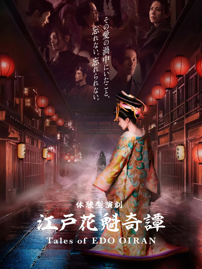 江戸花魁奇譚 キービジュアル