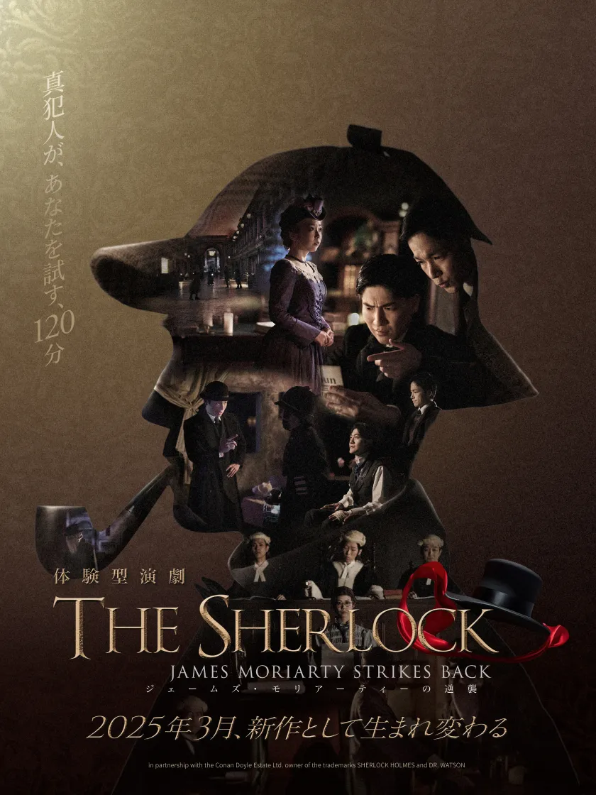 ザ・シャーロック ジェームズ・モリアーティの逆襲 キービジュアル