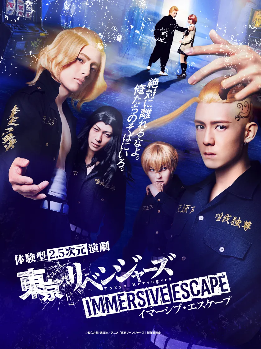 東京リベンジャーズ イマーシブ・エスケープ キービジュアル