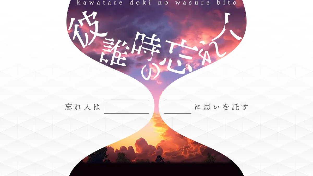 彼誰時の忘れ人 キービジュアル