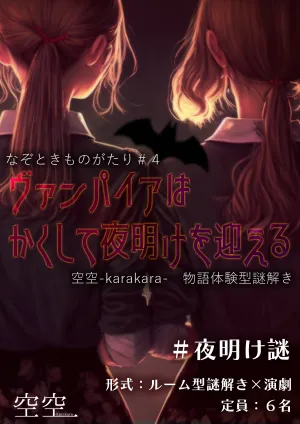 ヴァンパイアはかくして夜明けを迎える キービジュアル