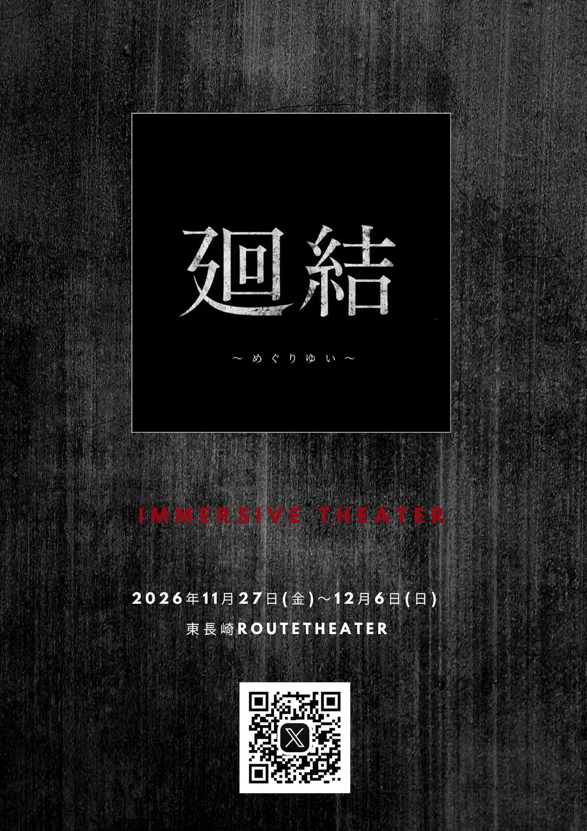 虚構界隈イマーシブ公演 廻結 キービジュアル