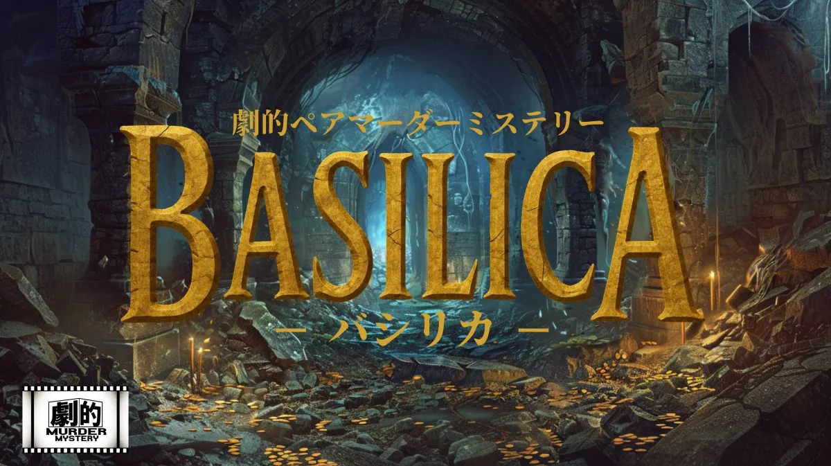 劇的ペアマーダーミステリー『BASILICA ‒バシリカ‒』 キービジュアル
