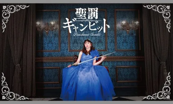 スタジオ型LARP「聖罰ギャンビット」 キービジュアル