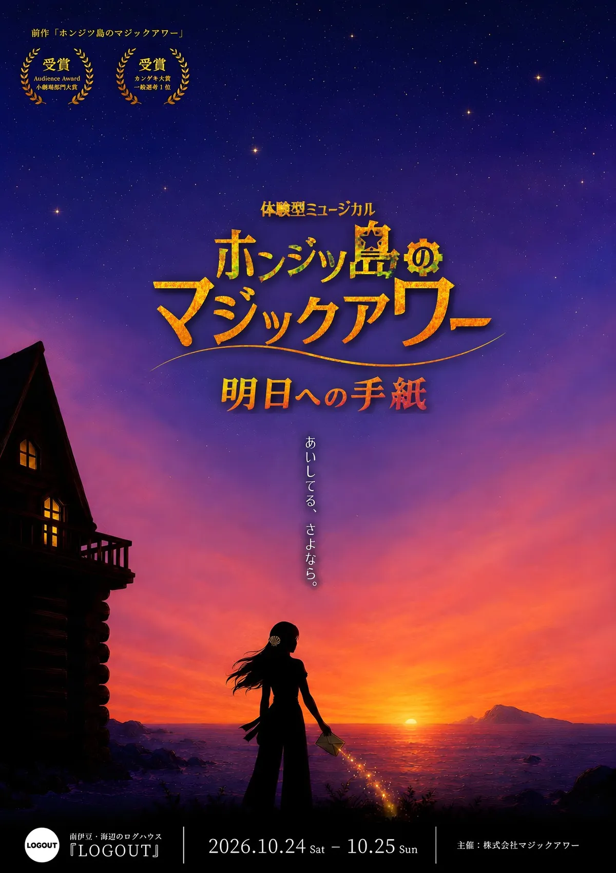 ホンジツ島のマジックアワー 明日への手紙 キービジュアル