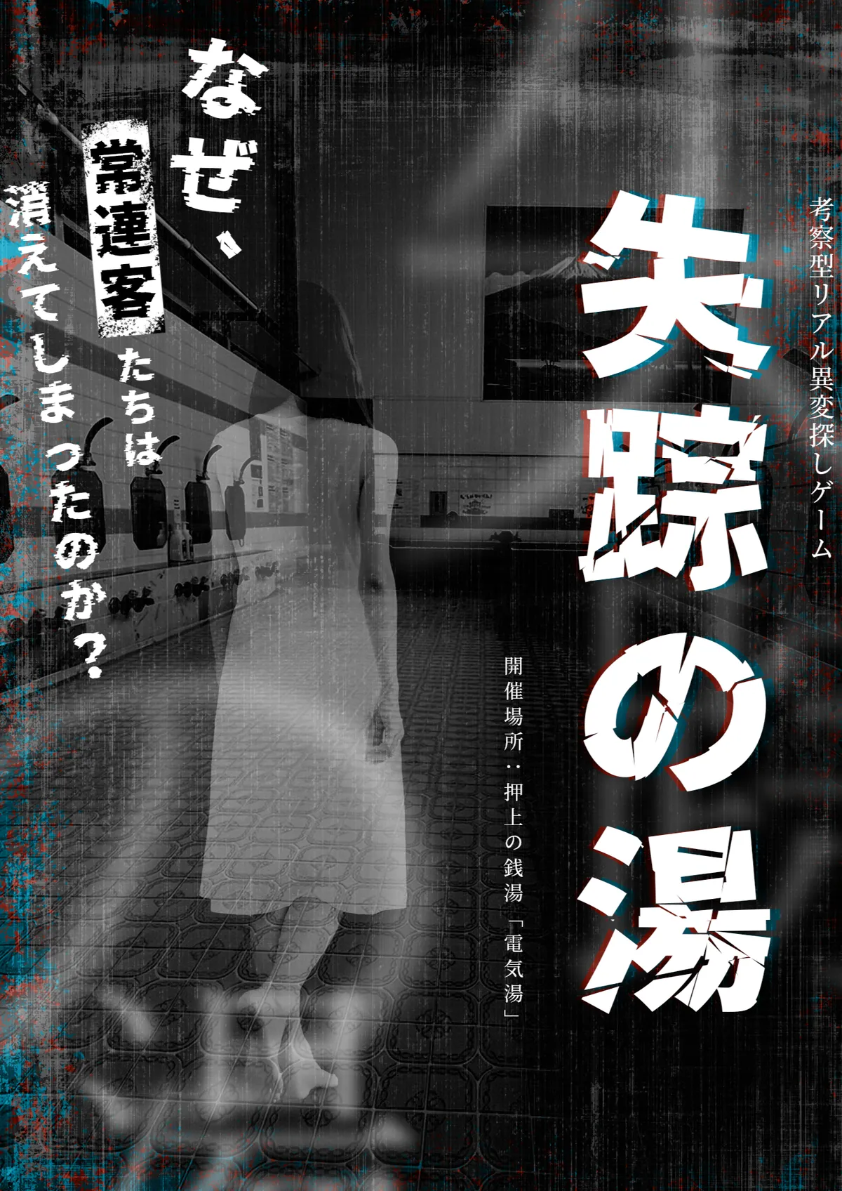 考察型リアル異変探しゲーム「失踪の湯」 キービジュアル