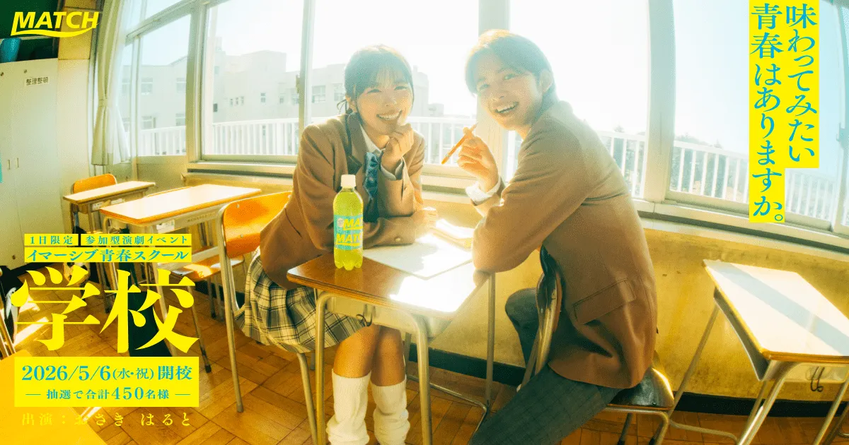 イマーシブ青春スクール『学校』 キービジュアル