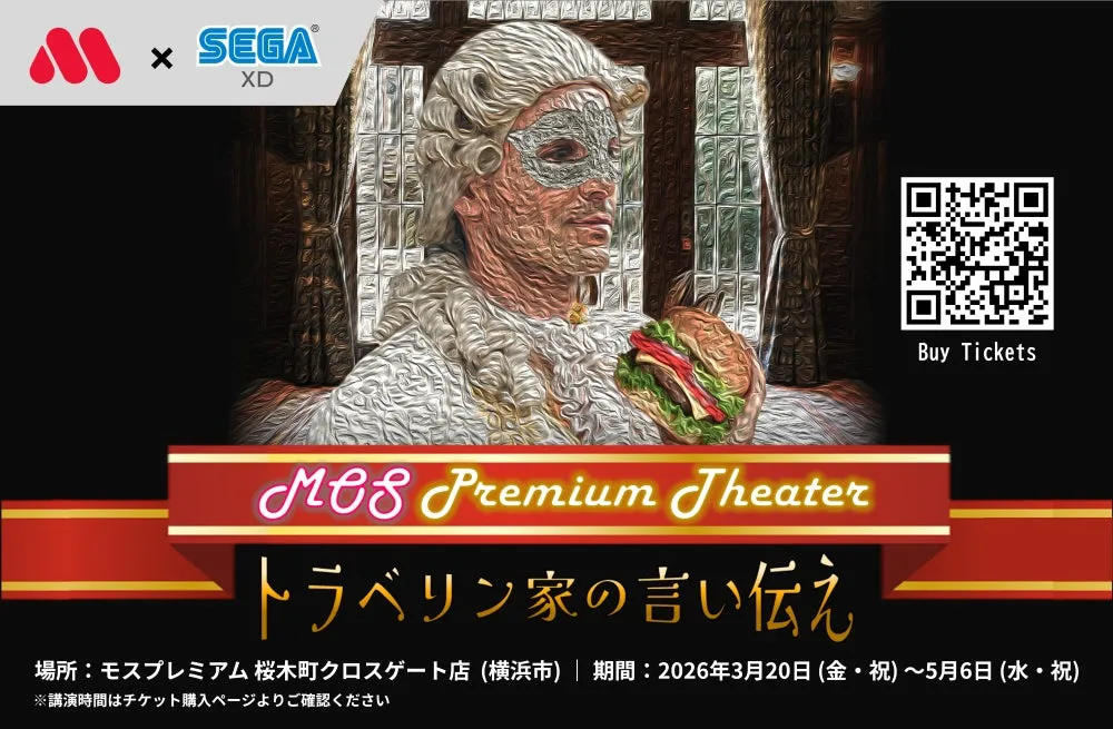 モスプレミアムシアター ～トラベリン家の言い伝え～ キービジュアル