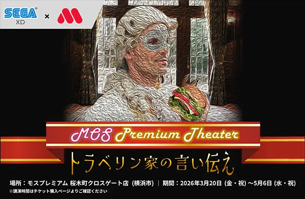 モスプレミアムシアター ～トラベリン家の言い伝え～ キービジュアル