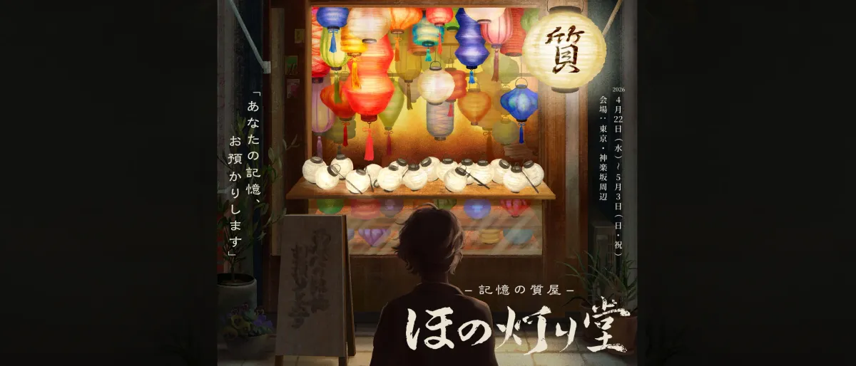 -記憶の質屋- ほの灯り堂 キービジュアル