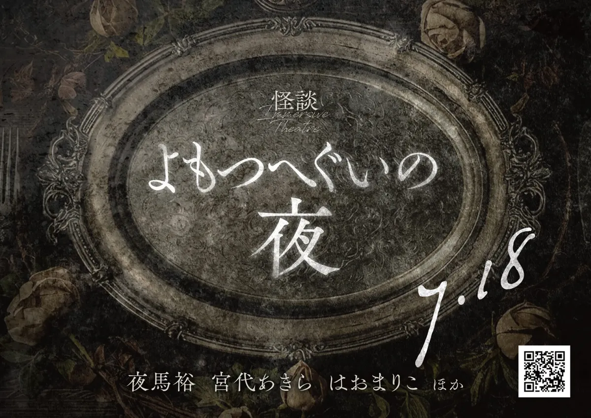 怪談イマーシブシアター よもつへぐいの夜 キービジュアル