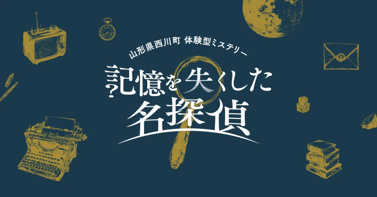 記憶を失くした名探偵 キービジュアル