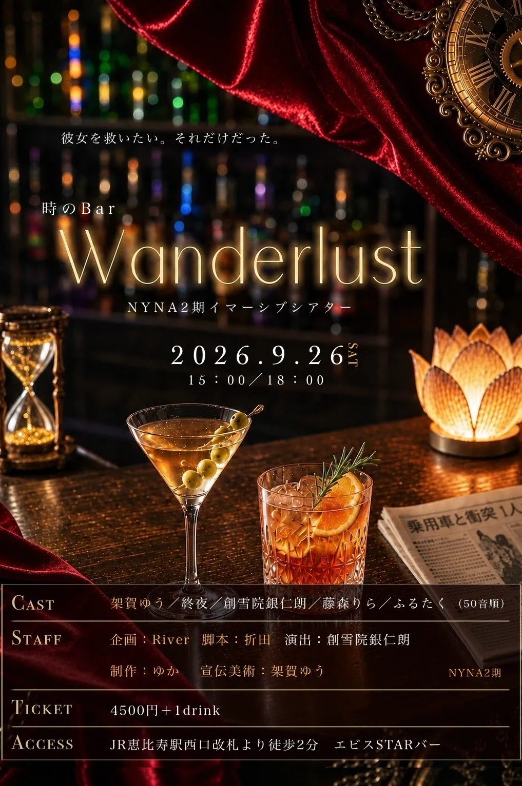 時のBar Wanderlust キービジュアル