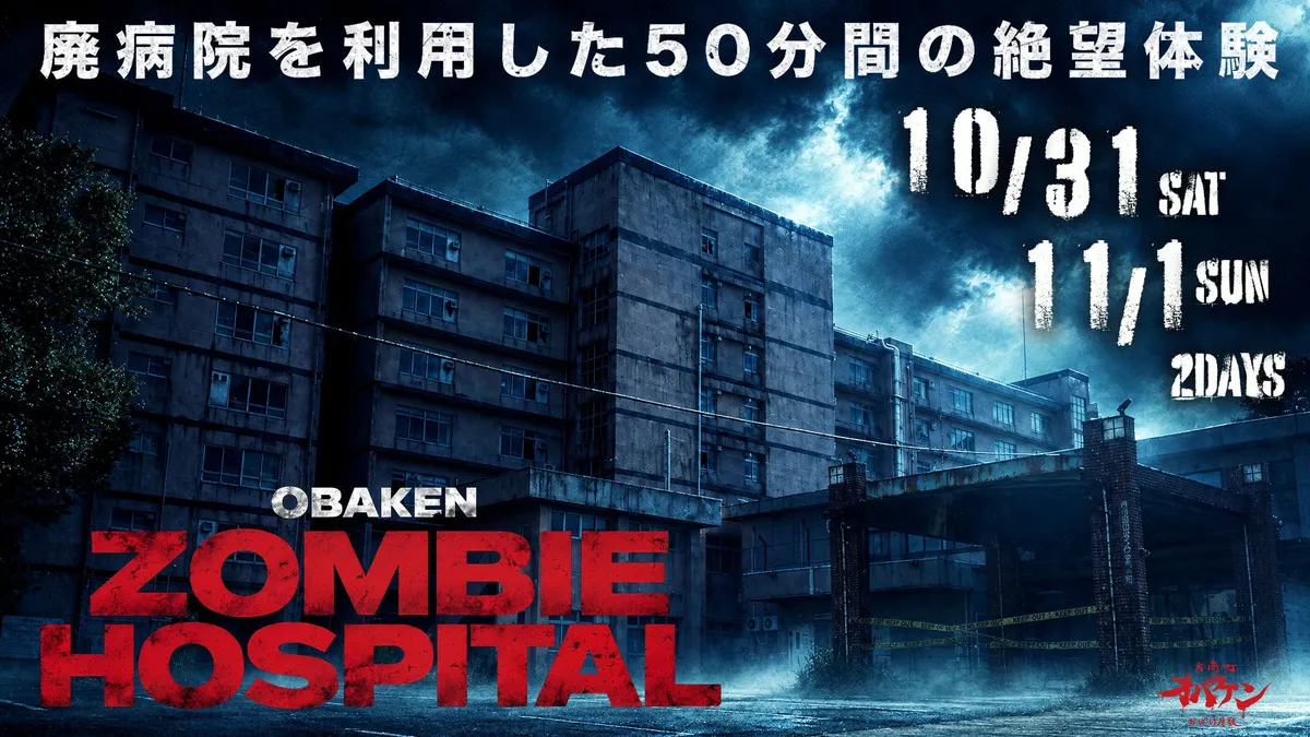 OBAKEN ZOMBIE HOSPITAL(オバケンゾンビホスピタル) キービジュアル