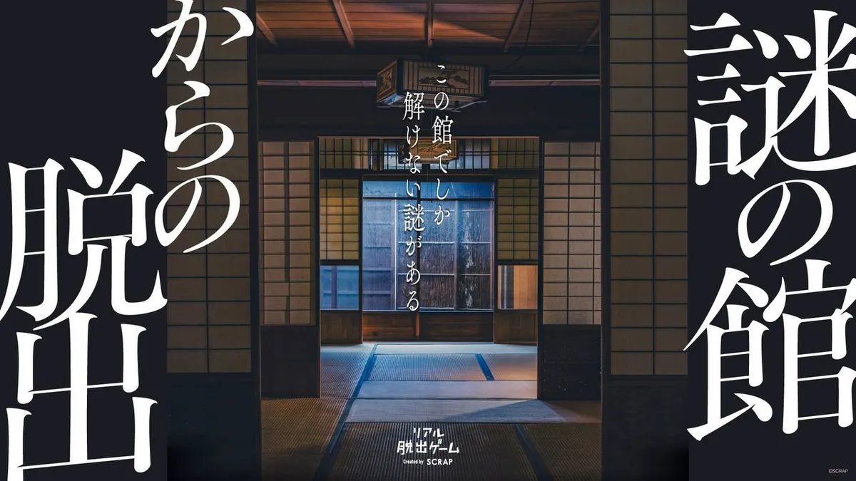 リアル脱出ゲーム『謎の館からの脱出』 キービジュアル