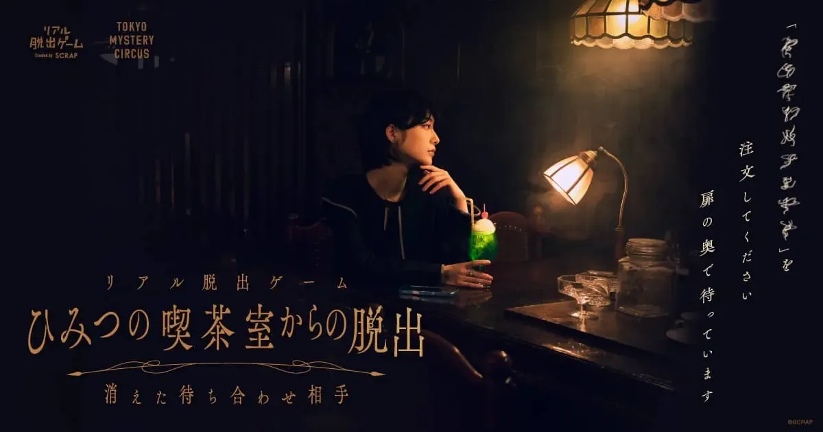 ひみつの喫茶室からの脱出 消えた待ち合わせ相手 キービジュアル