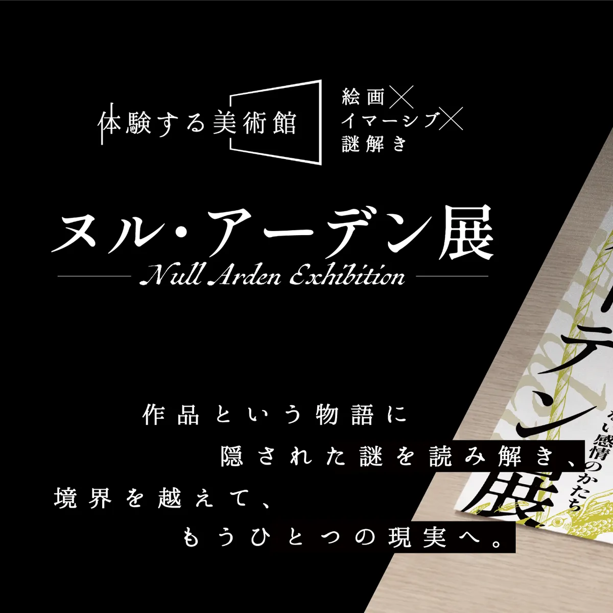 ヌル・アーデン展 キービジュアル