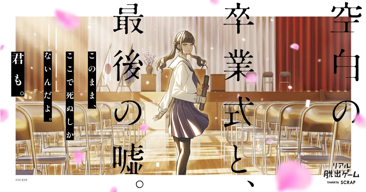 空白の卒業式と、最後の嘘。 キービジュアル