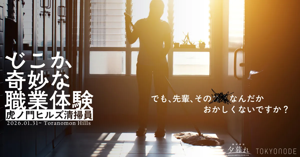 どこか奇妙な職業体験ー虎ノ門ヒルズ清掃員ー キービジュアル