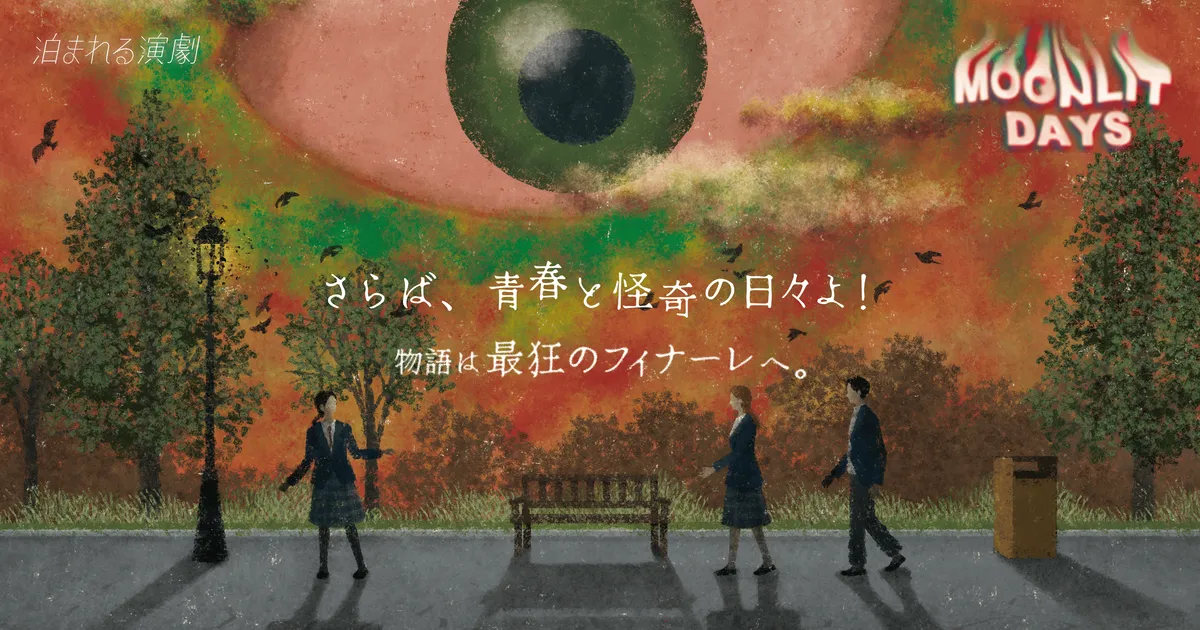 泊まれる演劇 Moonlit Days キービジュアル