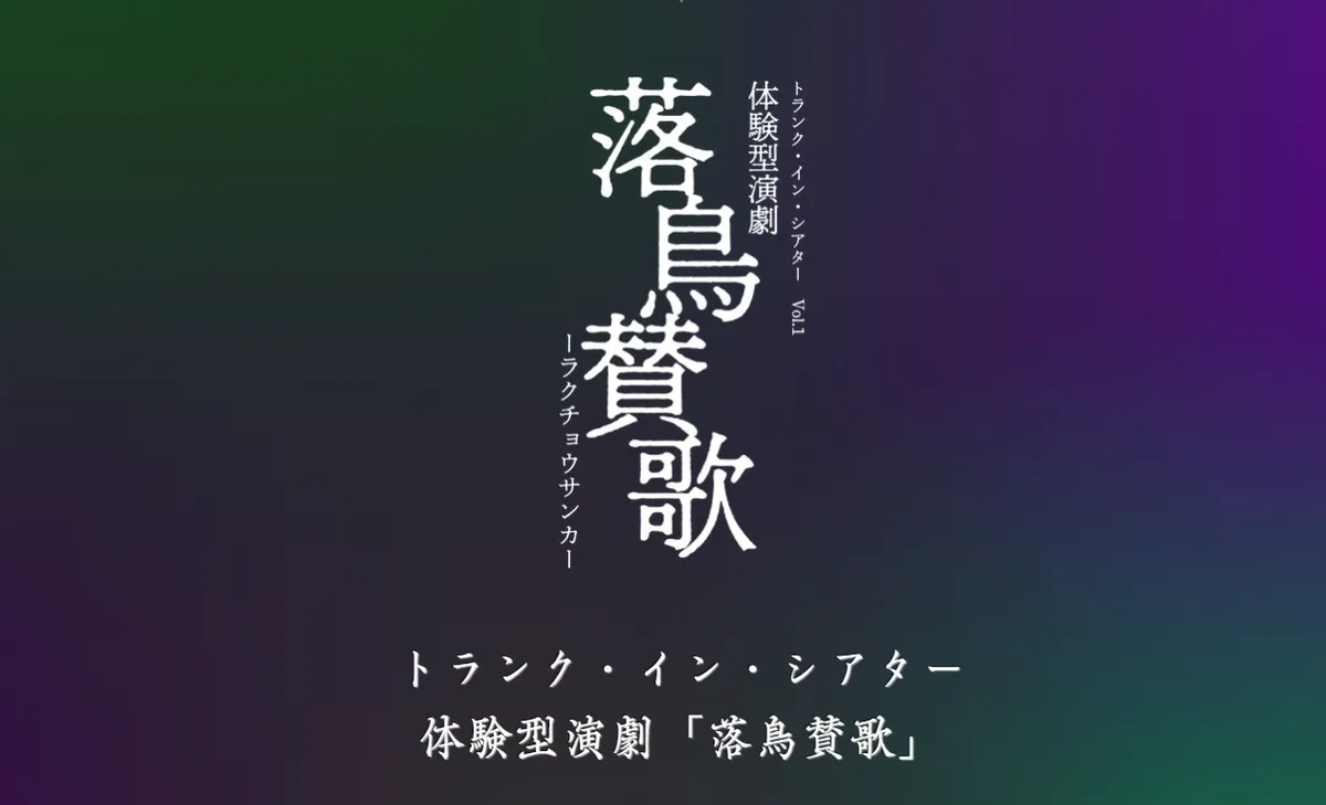 体験型演劇「落鳥賛歌」(2026年再演) キービジュアル