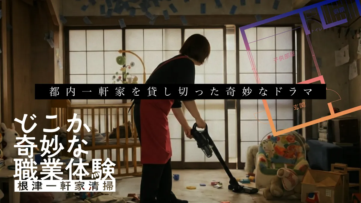 どこか奇妙な職業体験 根津一軒家清掃 キービジュアル