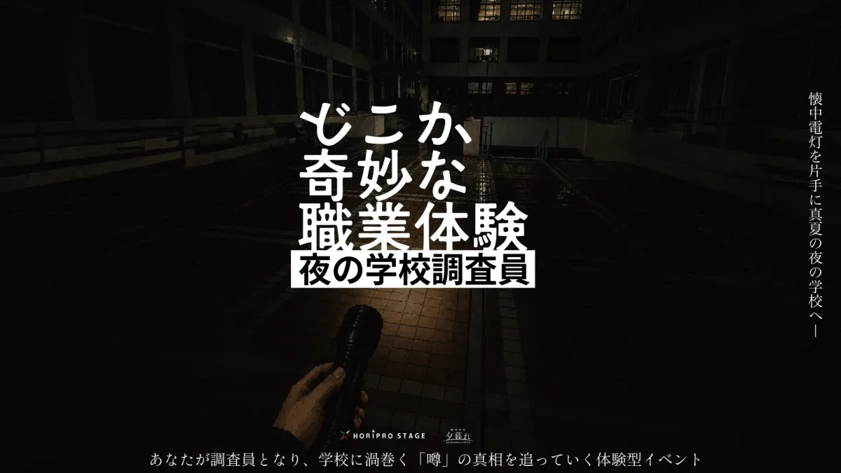 どこか奇妙な職業体験 夜の学校調査員 キービジュアル