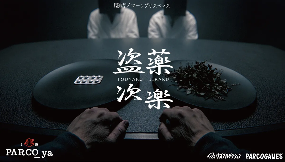 盗薬次楽(2026年・PARCO_ya上野公演) キービジュアル