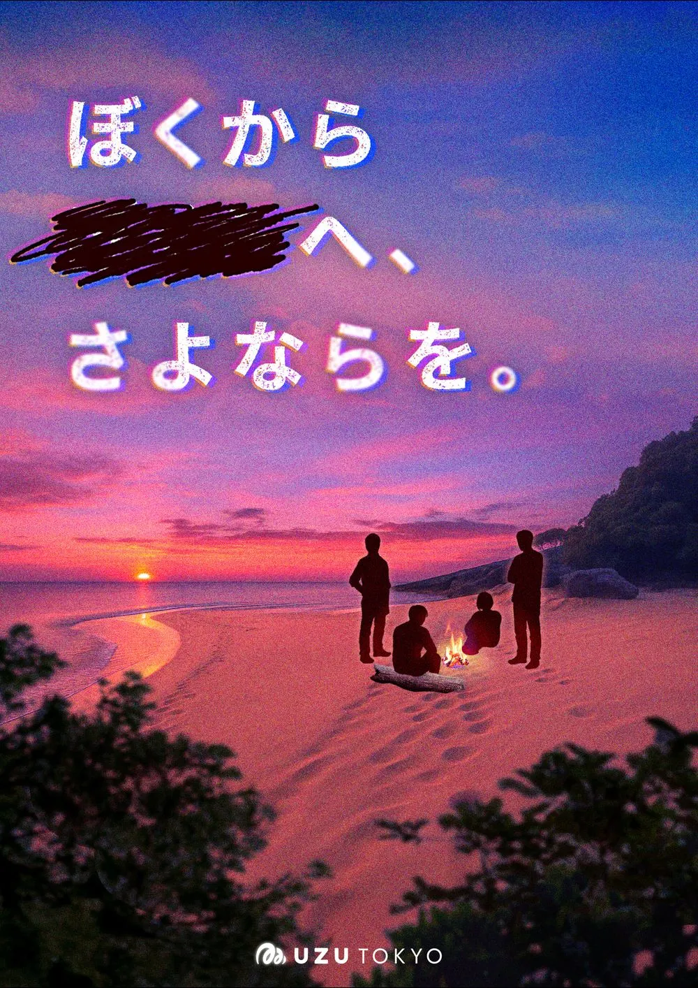 ぼくから■■へ、さよならを。 キービジュアル
